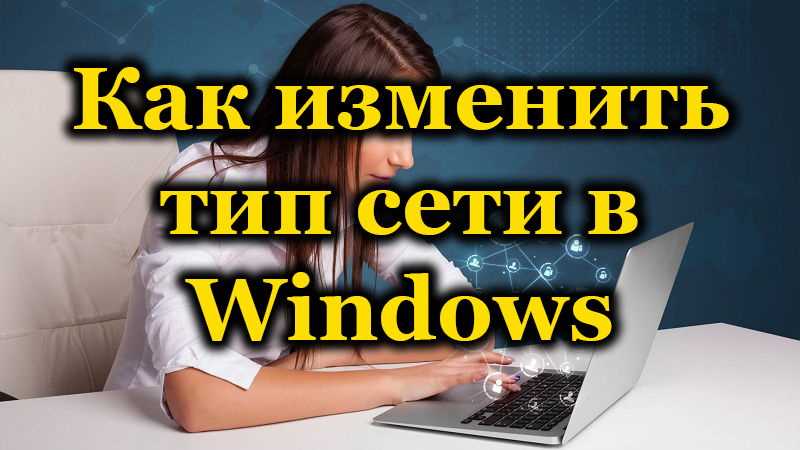 Отличия между домашней и общественной сетью в Windows 10