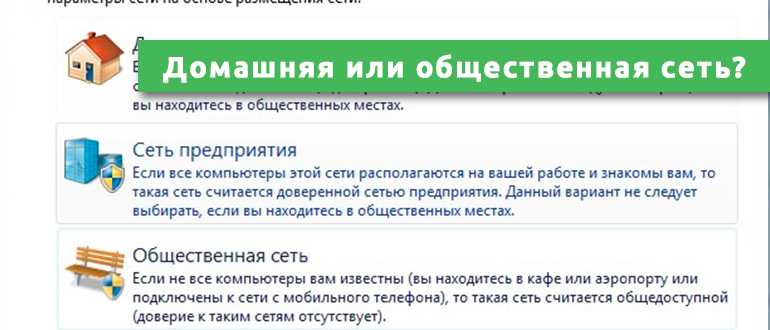 Домашняя (частная) и общественная (общедоступная) сеть Windows 10. В чем разница и как изменить?
