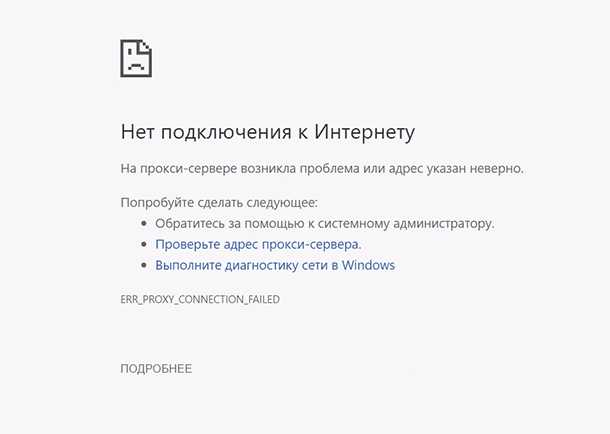 ERR_PROXY_CONNECTION_FAILED в Chrome, Opera, Яндекс.Браузер – как исправить на компьютере с Windows?