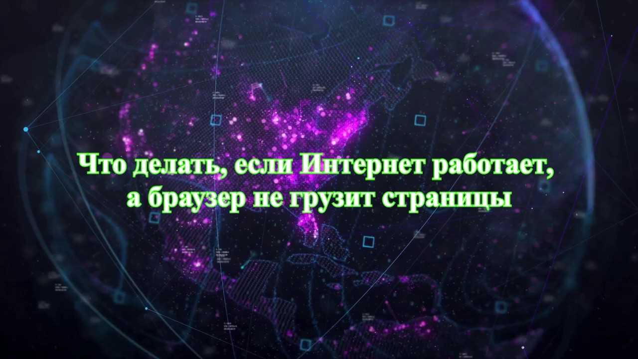 1. Перезагрузите браузер и проверьте подключение к интернету