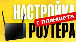 Подключение к роутеру