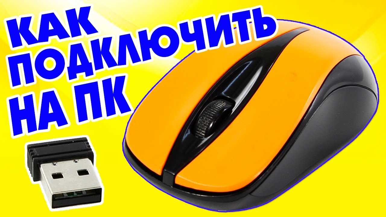 2. Подключение мыши с помощью кабеля