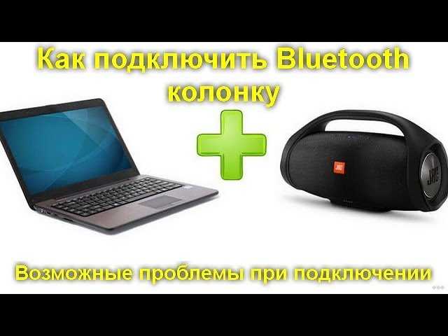 2. Соедините Bluetooth колонку с компьютером