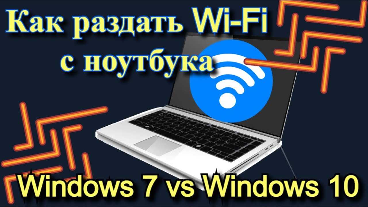 Как раздать Wi-Fi с ноутбука на Windows 10?