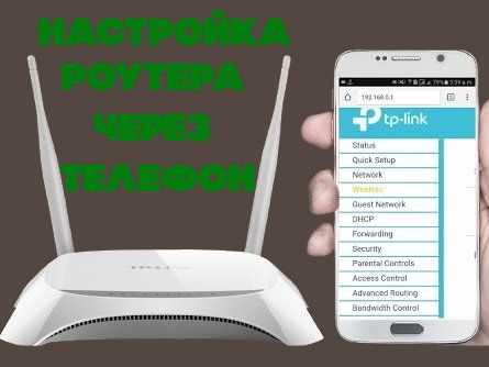 Как установить Wi-Fi роутер через телефон?