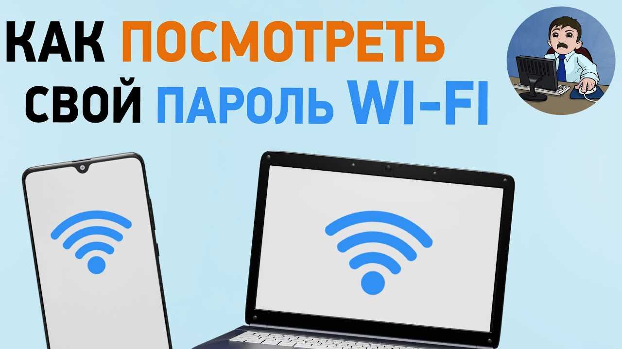 Как узнать пароль от Wi-Fi?