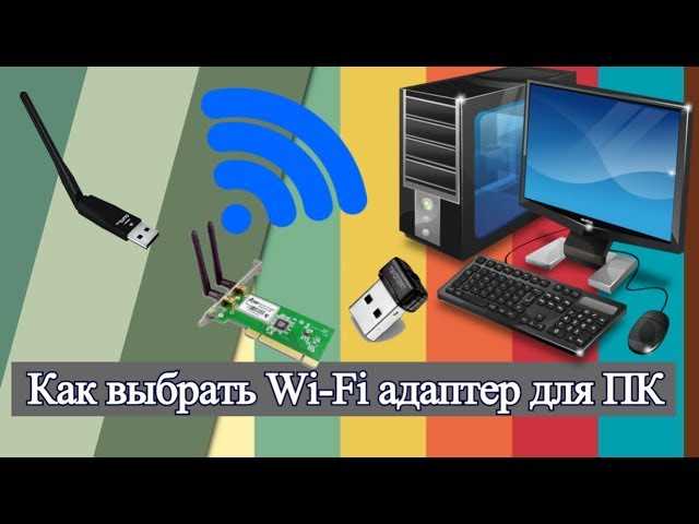 Основные критерии выбора Wi-Fi адаптера