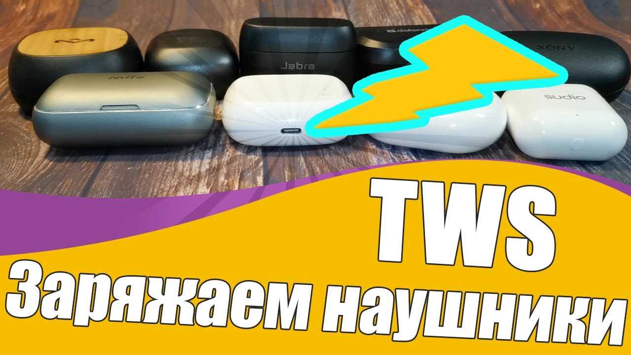 Вынимайте наушники из зарядки после полной зарядки