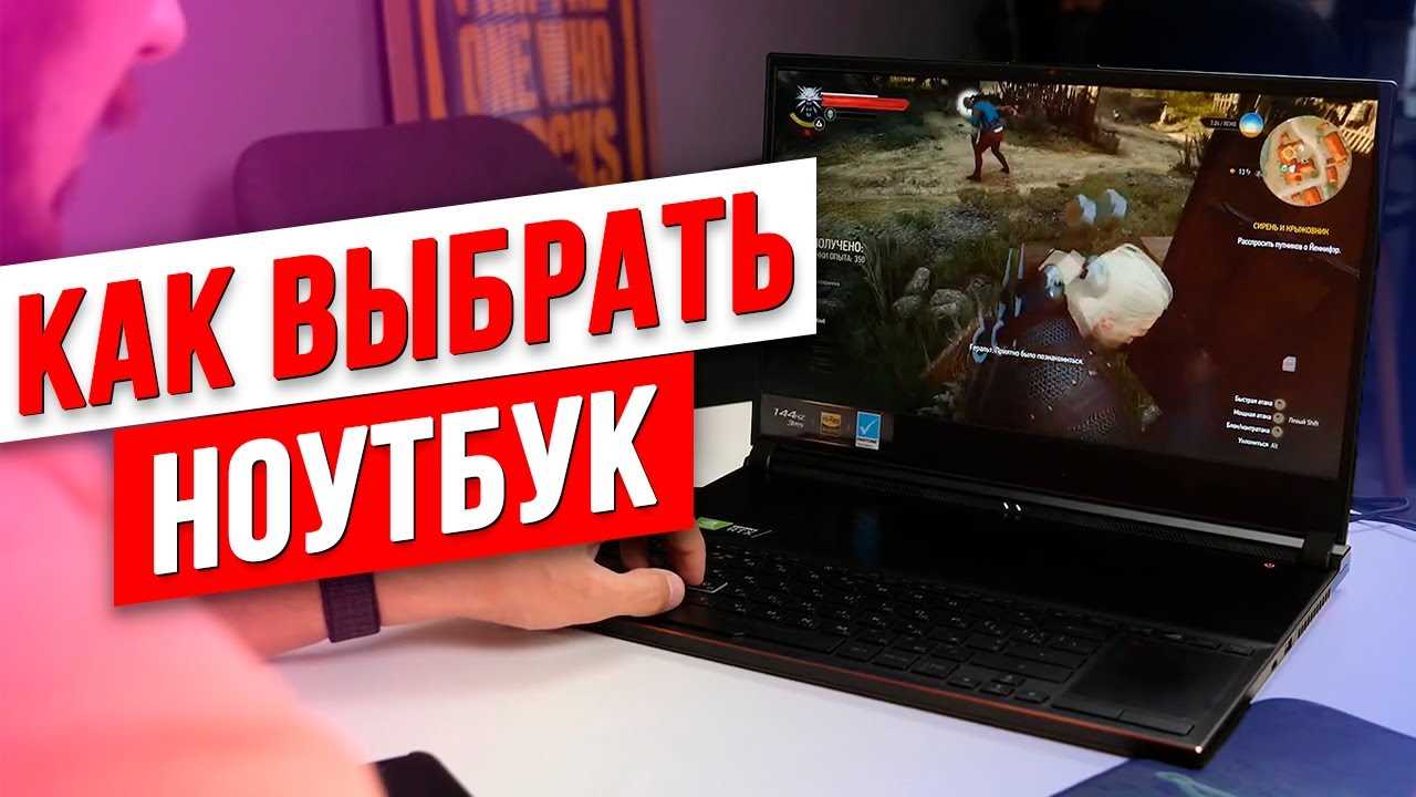 Как выбрать ноутбук: советы и рекомендации