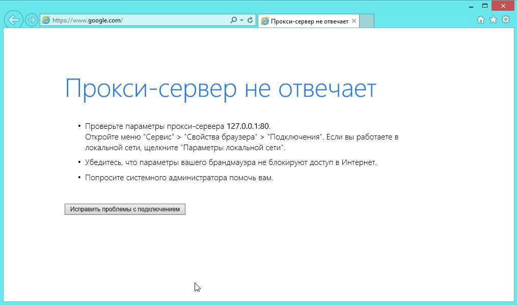 На прокси-сервере возникла проблема или адрес указан неверно – что делать?