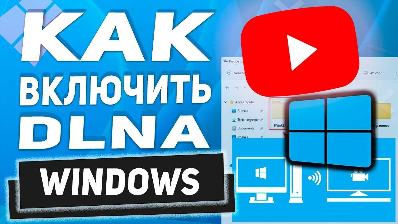 Настройка DLNA сервера в Windows 11. Как подключить телевизор и вывести на него видео, фото, музыку?