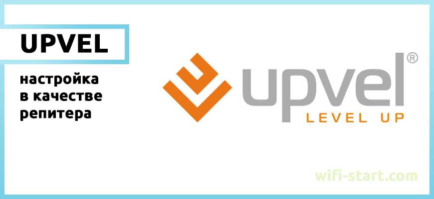 1. Подключение к роутеру Upvel