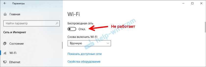 Не включается Wi-Fi на ноутбуке кнопкой, в настройках и не работает аппаратный переключатель беспроводный связи