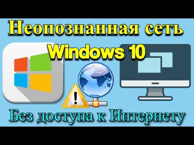 Неопознанная сеть в Windows 10. Подключение к интернету отсутствует
