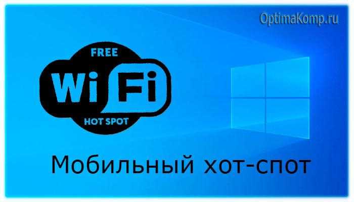 Причины проблем с мобильным хот-спотом на Windows 10