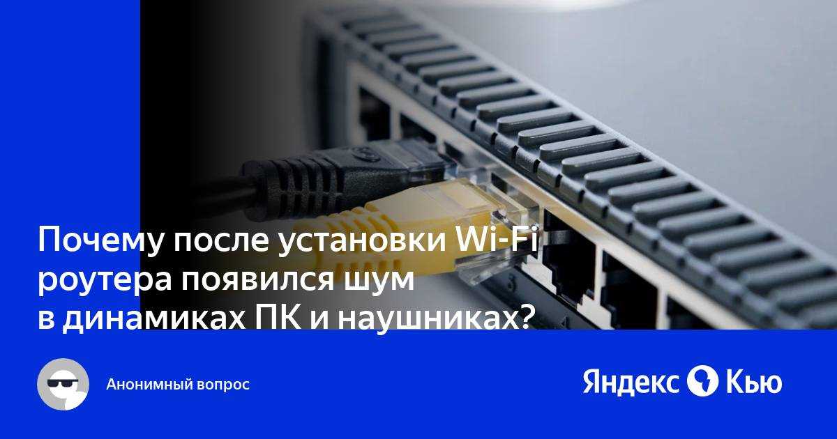 Появился писк и «топание» в наушниках после установки WiFi роутера