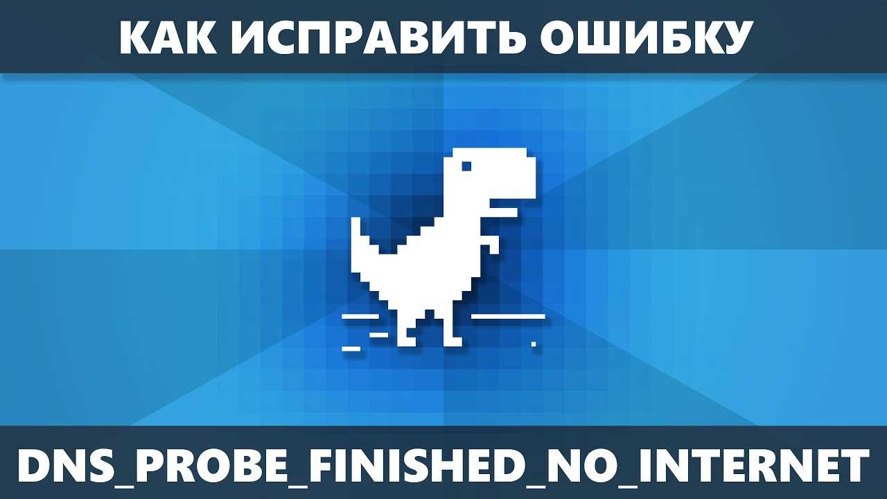 Как исправить ошибку «dns probe finished no internet»?