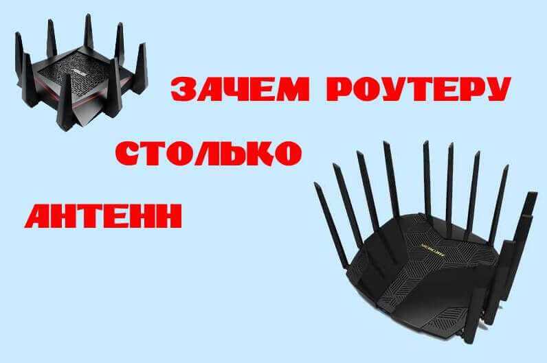 Разница в количестве антенн в Wi-Fi роутере