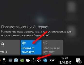 Как отключить режим в самолете в Windows 10?