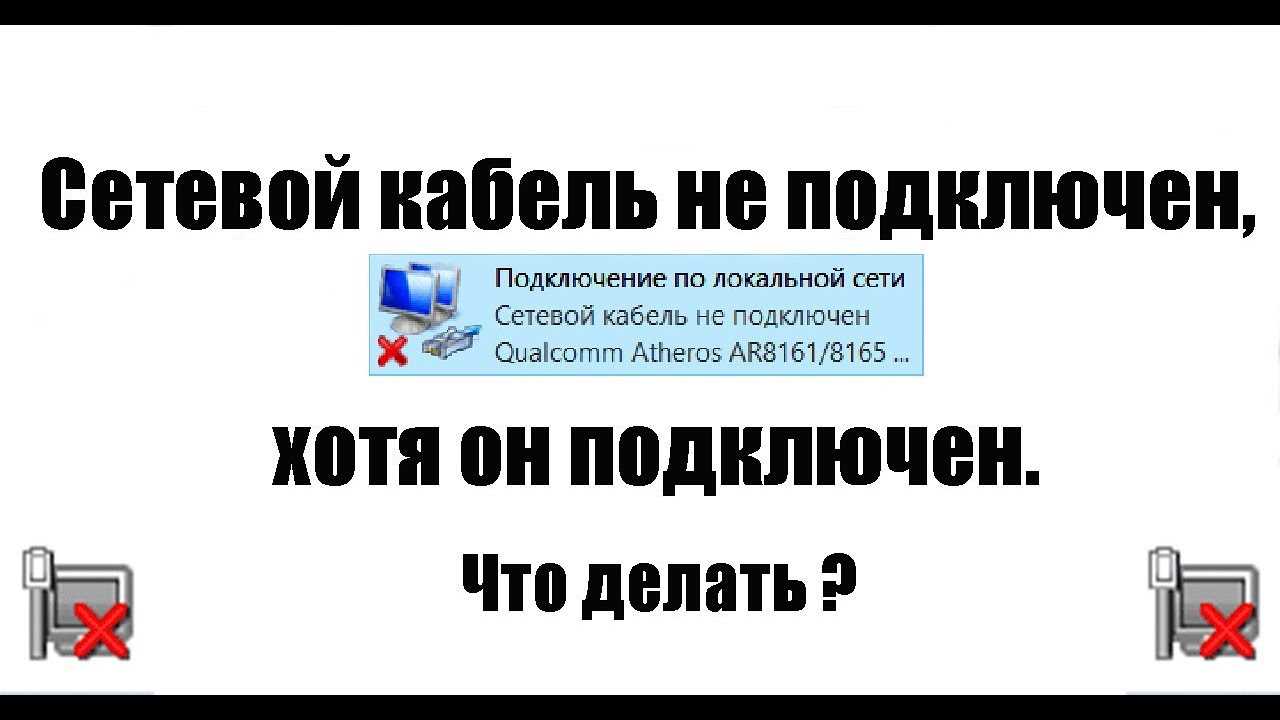 Сетевой кабель не подключен. Что делать, если он подключен но не работает