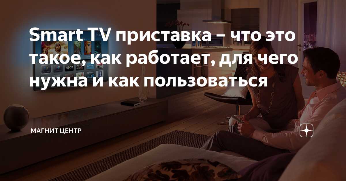 Как работает Smart TV приставка?