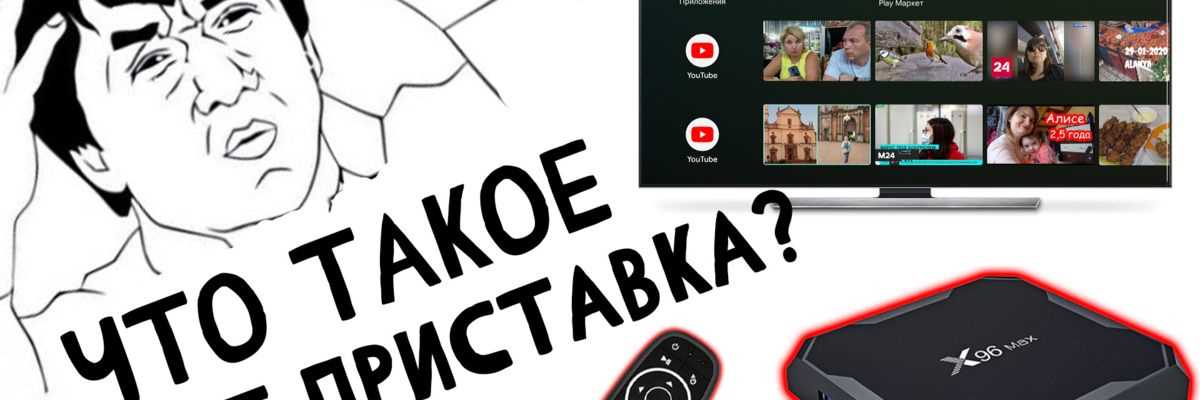 Smart TV приставка – что это такое, как работает, для чего нужна и как пользоваться?