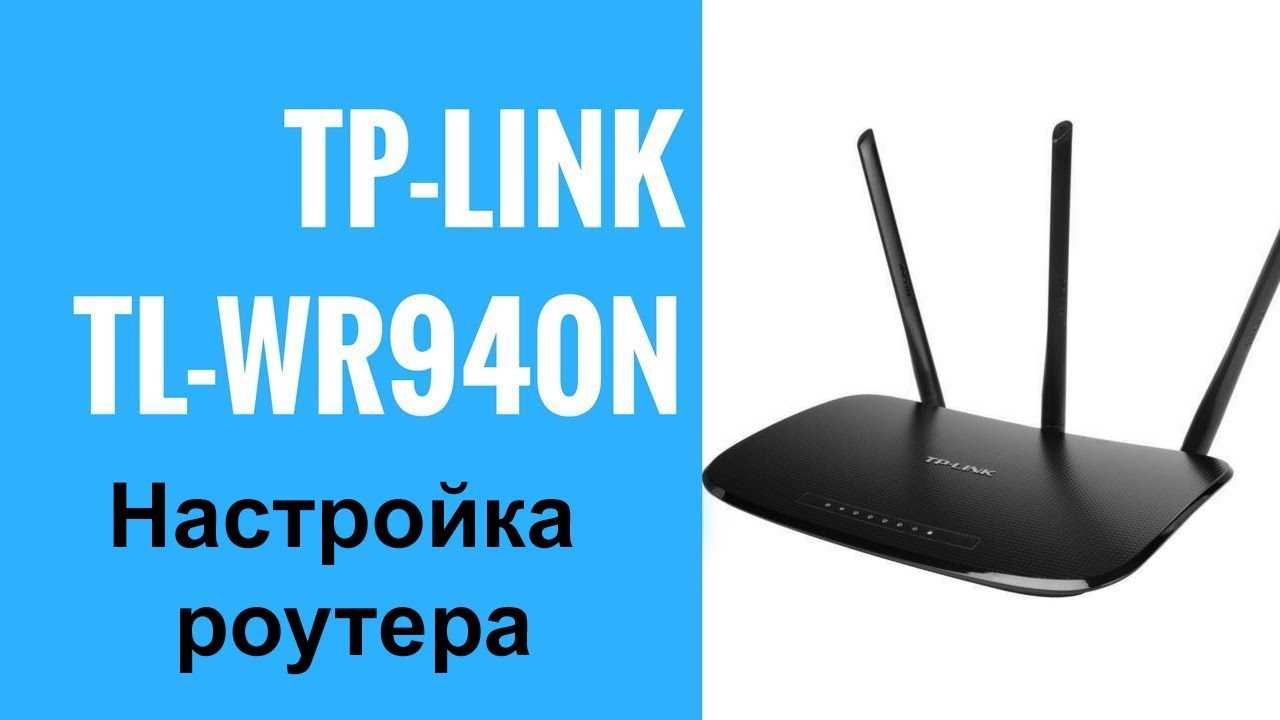 Смена пароля на TP-Link TL-WR940N/TL-WR941ND
