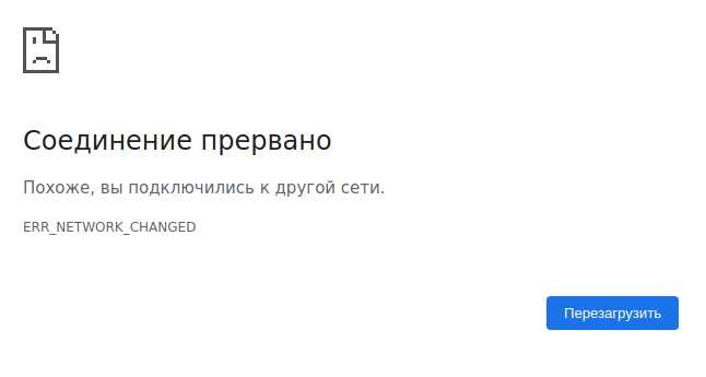Как исправить ошибку ERR_NETWORK_CHANGED?
