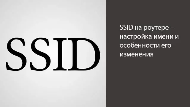 SSID - что это?