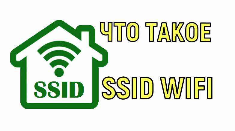 Описание SSID