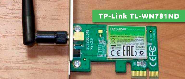 Информация о TP-Link TL-WN781ND