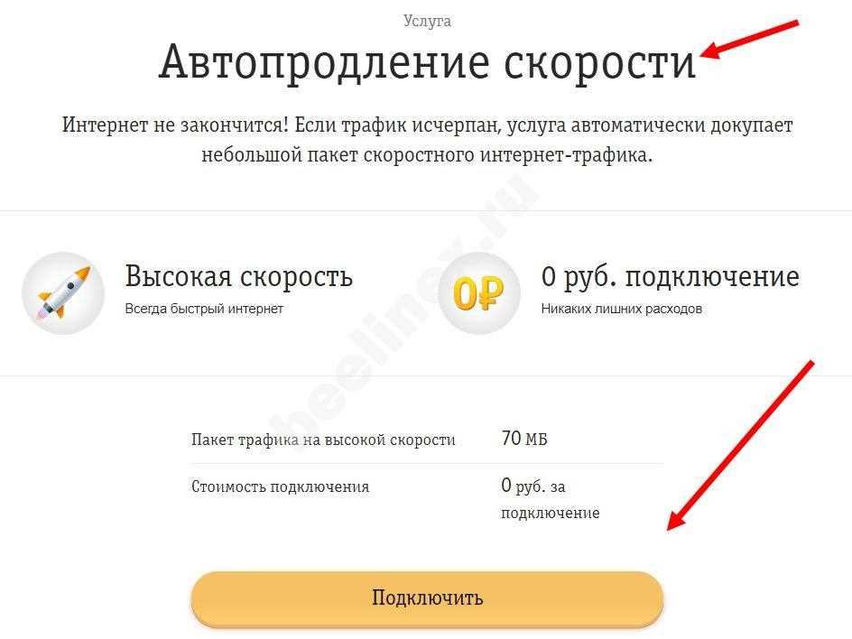 Увеличение скорости интернета Билайн