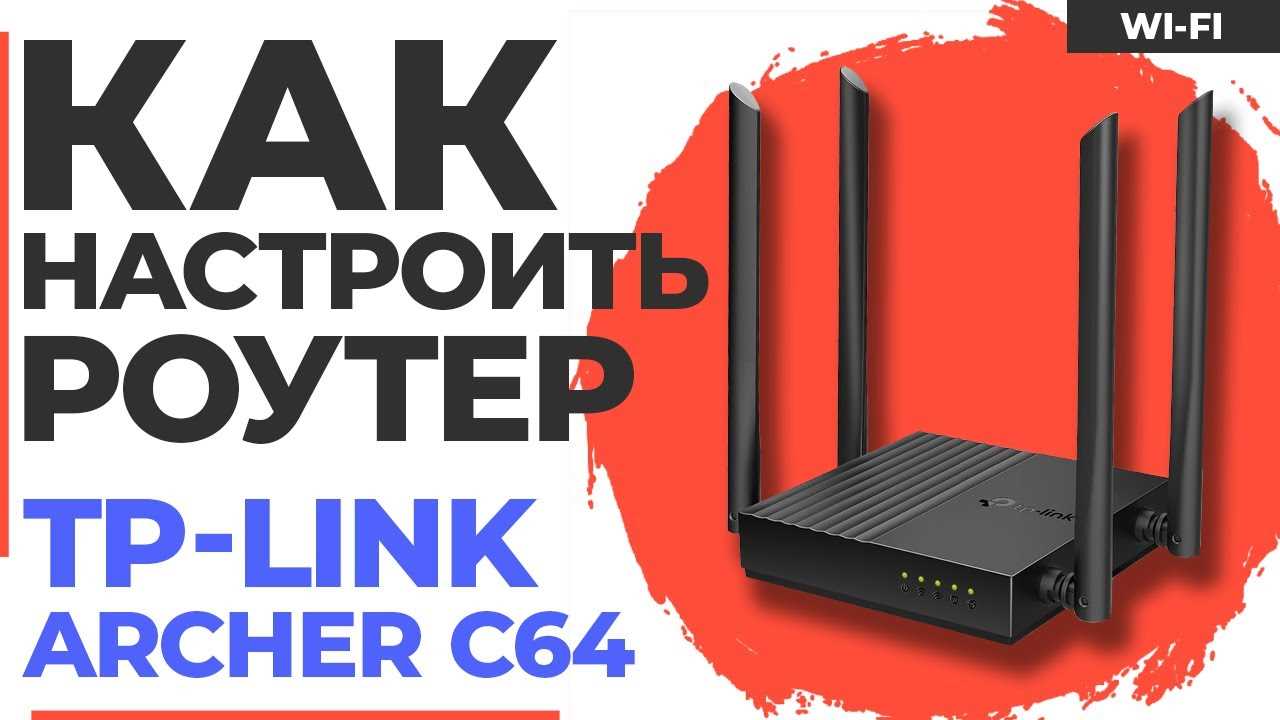 Особенности настройки гостевого Wi-Fi на TP-Link Archer C64