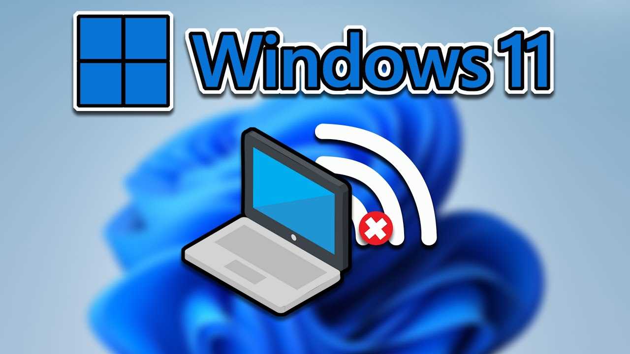 Wi-Fi в Windows 11 без подключения к интернету, нет интернета