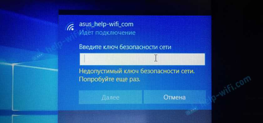 Windows 10: Недопустимый ключ безопасности сети. Попробуйте еще раз